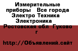 Измерительные приборы - Все города Электро-Техника » Электроника   . Ростовская обл.,Гуково г.